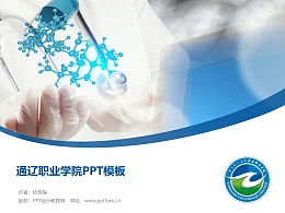 通辽职业学院PPT模板下载