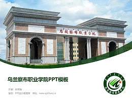 乌兰察布职业学院PPT模板下载