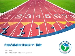 内蒙古体育职业学院PPT模板下载