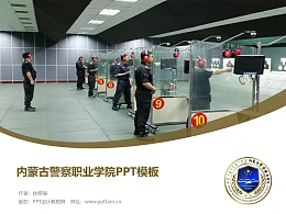 内蒙古警察职业学院PPT模板下载