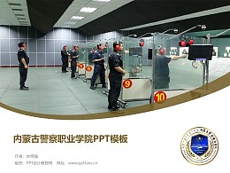 內蒙古警察職業學院PPT模板下載