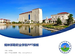 锡林郭勒职业学院PPT模板下载