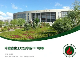 内蒙古化工职业学院PPT模板下载