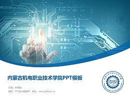 內蒙古機電職業技術學院PPT模板下載