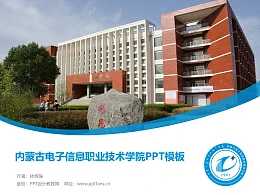 内蒙古电子信息职业技术学院PPT模板下载