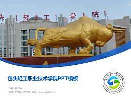 包头轻工职业技术学院PPT模板下载