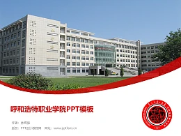 呼和浩特职业学院PPT模板下载