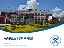 兴安职业技术学院PPT模板下载