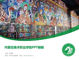 内蒙古美术职业学院PPT模板下载