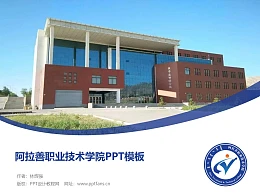 阿拉善职业技术学院PPT模板下载