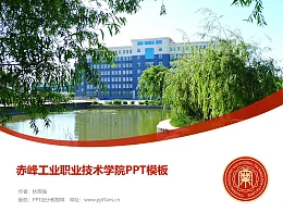 赤峰工业职业技术学院PPT模板下载