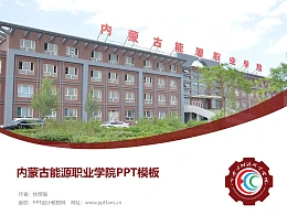 内蒙古能源职业学院PPT模板下载