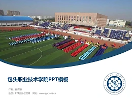 包头职业技术学院PPT模板下载