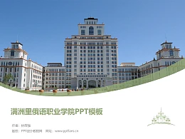 满洲里俄语职业学院PPT模板下载