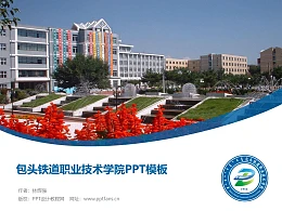 包头铁道职业技术学院PPT模板下载
