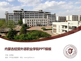 内蒙古经贸外语职业学院PPT模板下载