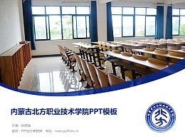 内蒙古北方职业技术学院PPT模板下载
