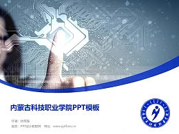 内蒙古科技职业学院PPT模板下载