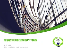 内蒙古丰州职业学院PPT模板下载