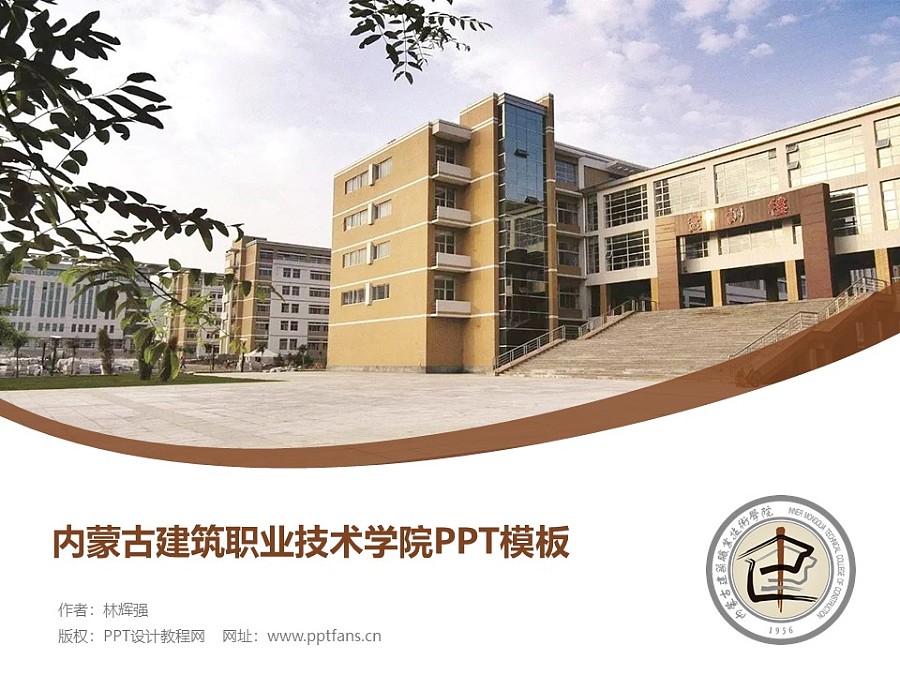 內蒙古建筑職業技術學院PPT模板下載_幻燈片預覽圖1