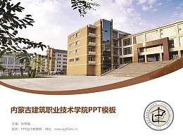 內蒙古建筑職業技術學院PPT模板下載