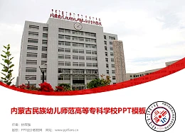 内蒙古民族幼儿师范高等专科学校PPT模板下载
