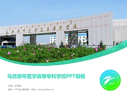 乌兰察布医学高等专科学校PPT模板下载