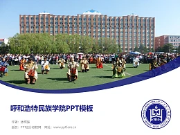 呼和浩特民族学院PPT模板下载
