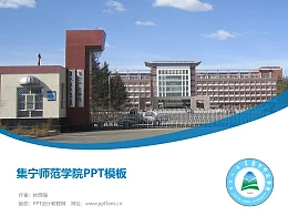 集宁师范学院PPT模板下载