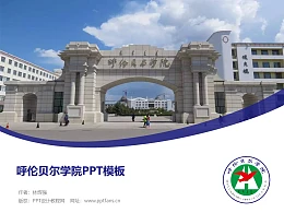呼伦贝尔学院PPT模板下载