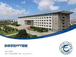 赤峰学院PPT模板下载