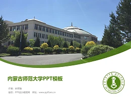 内蒙古师范大学PPT模板下载