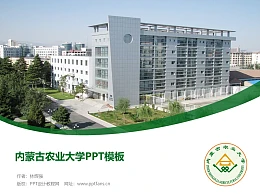 内蒙古农业大学PPT模板下载