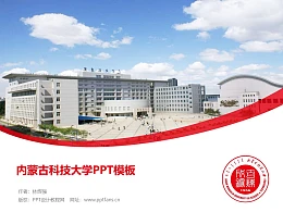 内蒙古科技大学PPT模板下载