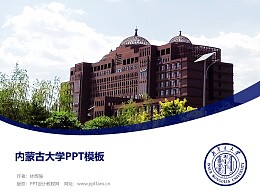 内蒙古大学PPT模板下载