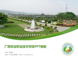 广西农业职业技术学院PPT模板下载