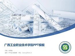 广西工业职业技术学院PPT模板下载