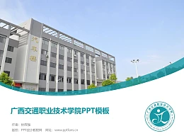 广西交通职业技术学院PPT模板下载