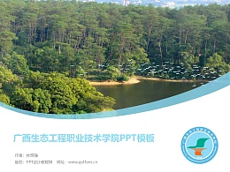 广西生态工程职业技术学院PPT模板下载