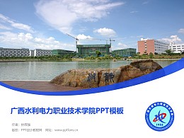 广西水利电力职业技术学院PPT模板下载