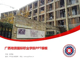 广西培贤国际职业学院PPT模板下载