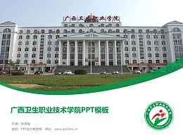广西卫生职业技术学院PPT模板下载