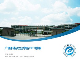 广西科技职业学院PPT模板下载