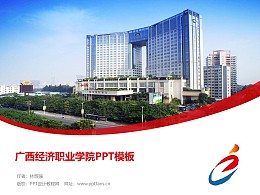广西经济职业学院PPT模板下载