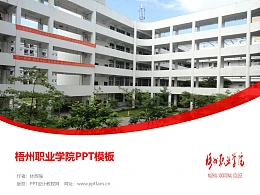 梧州职业学院PPT模板下载