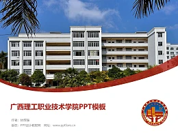 广西理工职业技术学院PPT模板下载