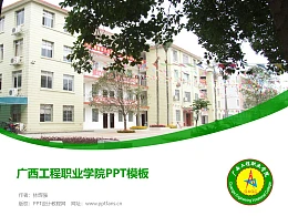 广西工程职业学院PPT模板下载