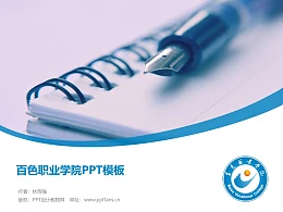 百色职业学院PPT模板下载