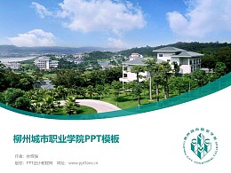 柳州城市职业学院PPT模板下载