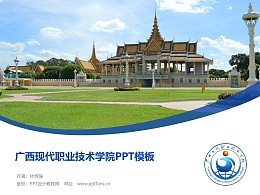 广西现代职业技术学院PPT模板下载